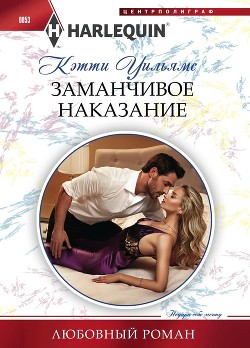 Книга Заманчивое наказание