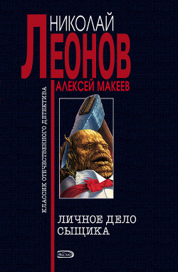 Читать онлайн книгу Личное дело сыщика автор Макеев Алексей Викторович Книга Личное дело сыщика