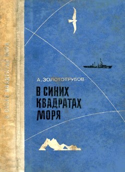 Книга В синих квадратах моря (Повесть)
