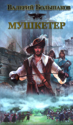 Книга Мушкетер