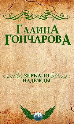 Книга Зеркало надежды (СИ)