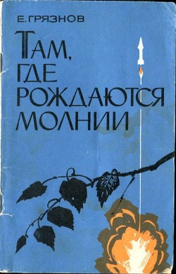 Книга Там, где рождаются молнии (Очерки)