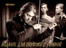 Книга Анданте для скрипки с гитарой (СИ)