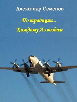 Книга По традиции...Каждому Аз воздам (СИ)