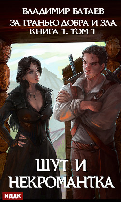Книга За гранью добра и зла. Том 1. Шут и Некромантка (СИ)