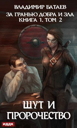 Книга За гранью добра и зла. Том 2. Шут и Пророчество (СИ)