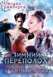 Читать онлайн книгу Зимний переполох в Академии Арталь (СИ) автор Оксана Гринберга Книга Зимний переполох в Академии Арталь (СИ)