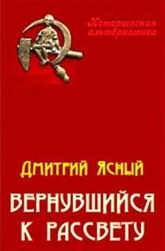 Читать онлайн книгу Вернувшийся к рассвету (СИ) автор Ясный Дмитрий Книга Вернувшийся к рассвету (СИ)