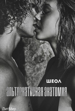 Книга Альтернативная анатомия (СИ)