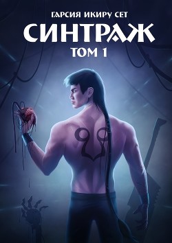 Читать онлайн книгу Синтраж. Том 1 (СИ) автор Книга Синтраж. Том 1 (СИ)