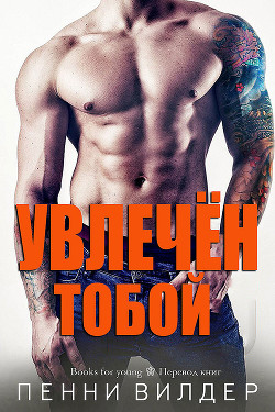 Книга Увлечён тобой (ЛП)