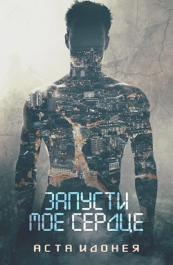 Книга Запусти мое сердце (ЛП)