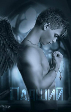 Книга Падший (СИ)