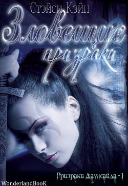 Книга Зловещие призраки (ЛП)