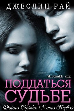 Книга Поддаться судьбе (ЛП)