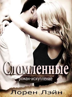 Книга Сломленные (ЛП)
