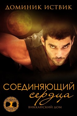 Книга Соединяющий сердца (ЛП)
