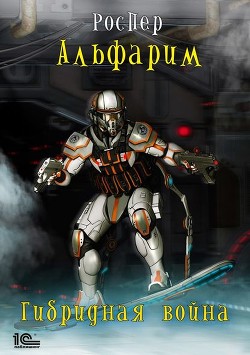 Книга Гибридная война (СИ)
