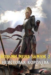 Книга Неистовая королева (СИ)