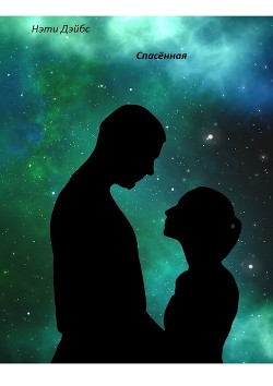Книга Спасённая (СИ)