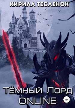 Книга Тёмный Лорд Online (СИ)