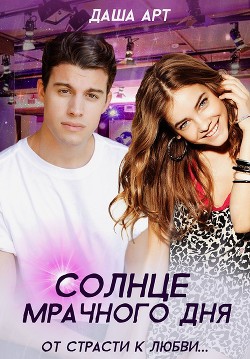 Читать онлайн книгу Солнце мрачного дня автор Даша Art Книга Солнце мрачного дня