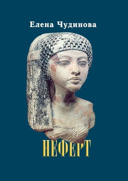 Книга Неферт