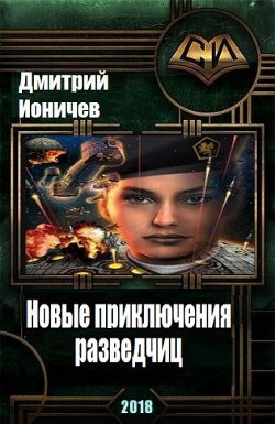 Книга Новые приключения разведчиц (СИ)