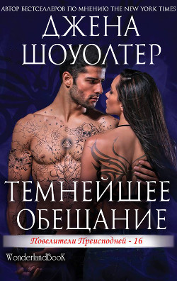 Книга Темнейшее обещание (ЛП)