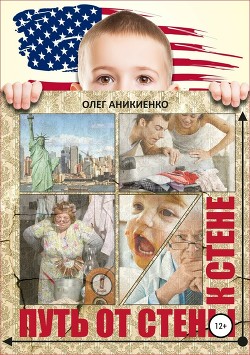 Книга Путь от стены к стене