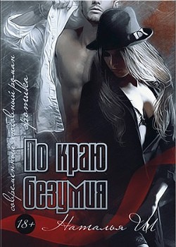 Книга По краю безумия (СИ)