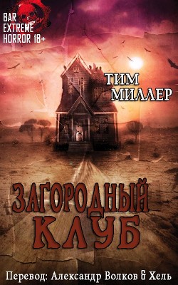 Книга Загородный Клуб (ЛП)