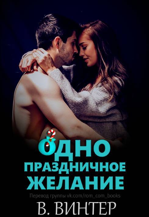 Одно праздничное желание (ЛП) - _0.jpg