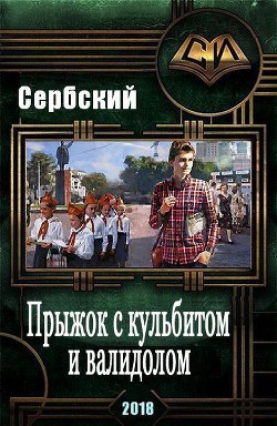 Книга Прыжок с кульбитом и валидолом (СИ)
