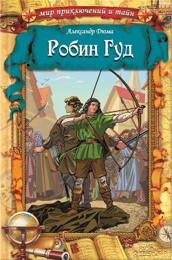 Книга Робин Гуд