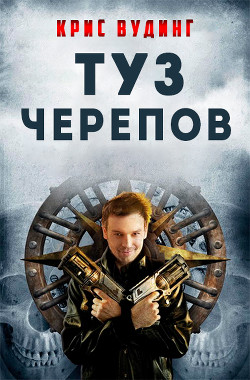 Книга Туз Черепов (ЛП)