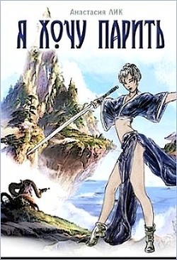 Книга Я хочу парить! (СИ)