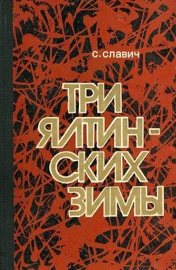 Книга Три ялтинских зимы (Повесть)