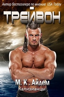 Книга Трейвон (ЛП)