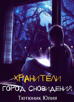 Книга Город Сновидений (СИ)