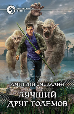 Книга Лучший друг големов (СИ)