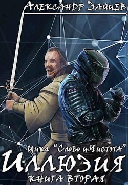 Книга Слово и Чистота: Иллюзия (СИ)