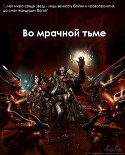 Книга Во мрачной тьме (СИ)