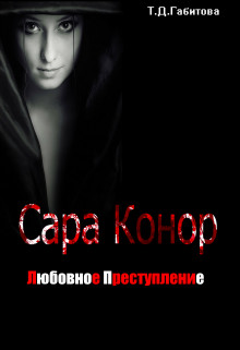 Книга Сара Конор. Любовное преступление (СИ)