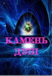 Книга Камень душ (СИ)