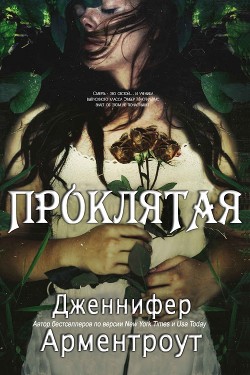 Книга Проклятая (ЛП)