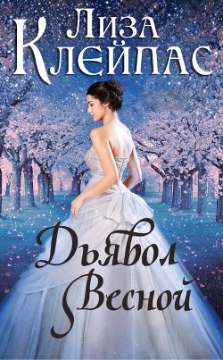 Книга Дьявол весной (ЛП)