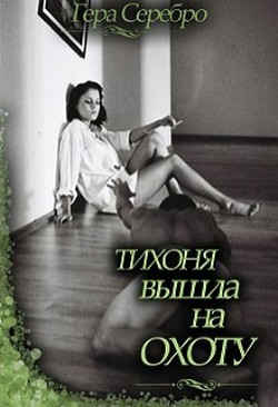 Книга Тихоня вышла на охоту (СИ)