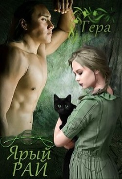 Книга Ярый Рай (СИ)