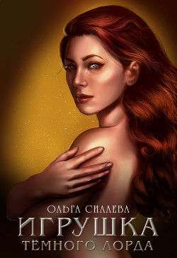 Книга Игрушка Тёмного Лорда (СИ) (художник Лиана Воскресенская)